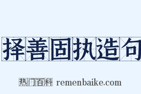 择善固执造句是什么意思的图片